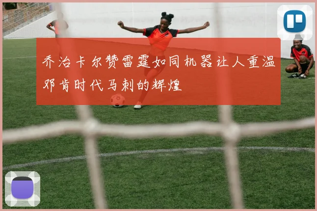 乔治卡尔赞雷霆如同机器让人重温邓肯时代马刺的辉煌