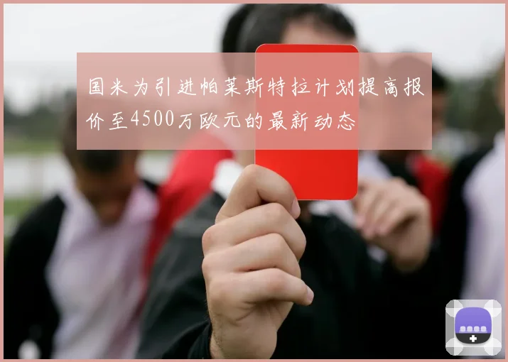 国米为引进帕莱斯特拉计划提高报价至4500万欧元的最新动态