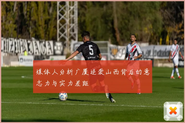 媒体人分析广厦逆袭山西背后的意志力与实力差距