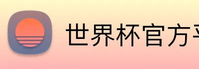 世界杯官方平台 Logo